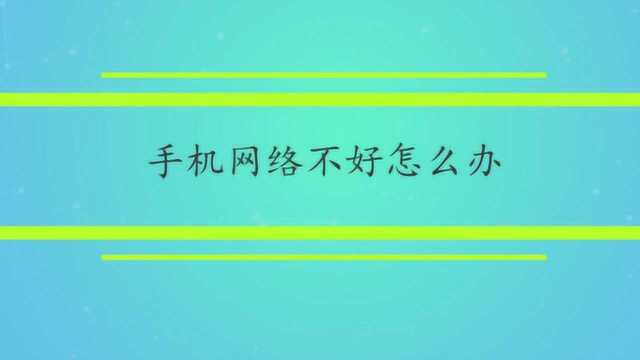 手机网络不好怎么办?