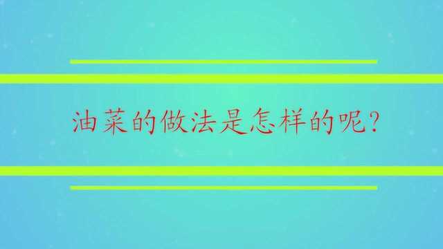 油菜的做法是怎样的呢?