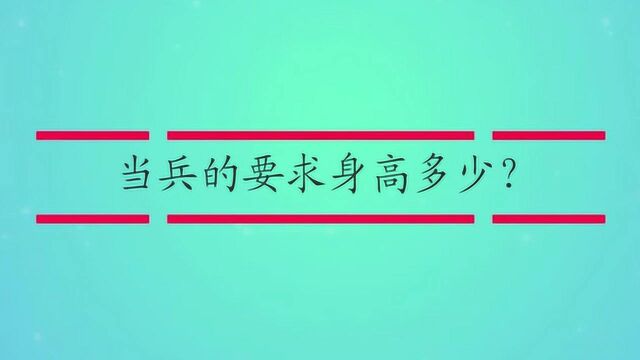 当兵的要求身高多少?