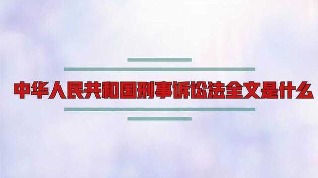 中华人民共和国刑事诉讼法全文是什么?