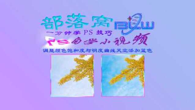 ps天空添加蓝色视频:调整颜色饱和度与明度曲线调明暗