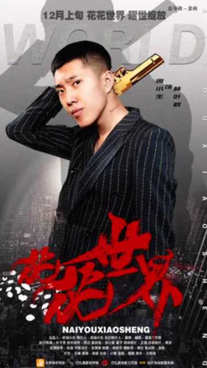 周小生花花世界全集周小生奶油小生五道口宏楠王老大倩楠雅音