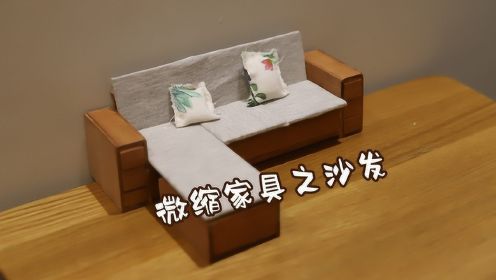 【微缩家具】自制迷你实木沙发，带贵妃位，懒人专用