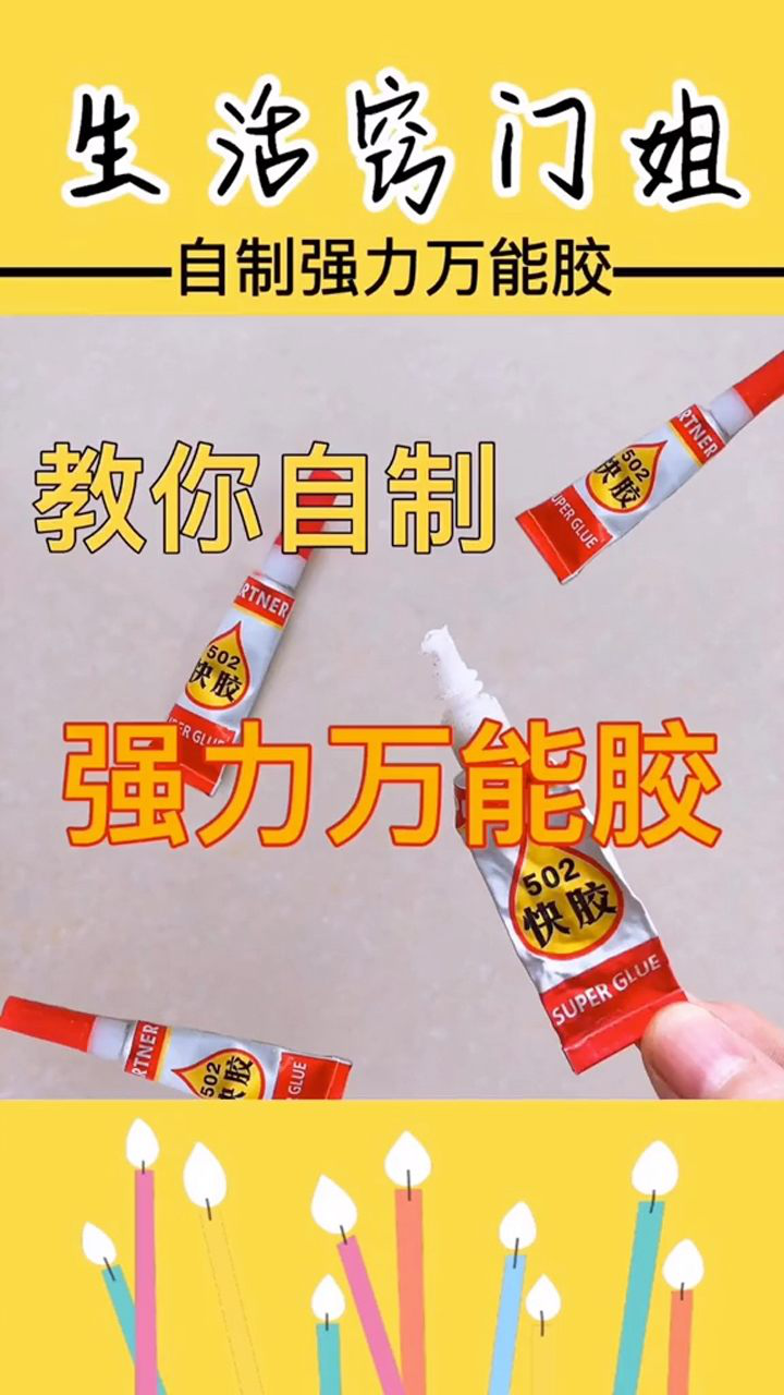 教你自制强力万能胶比502还要好用哦