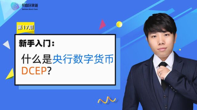 贝数区块链科普视频 爆火的央行数字货币DCEP究竟是什么?