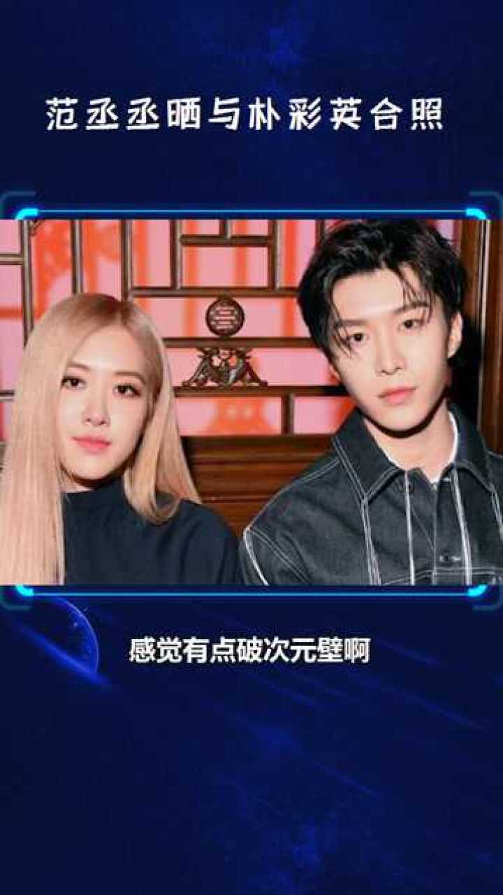 范丞丞晒与朴彩英合照帅哥美女合照太亮眼