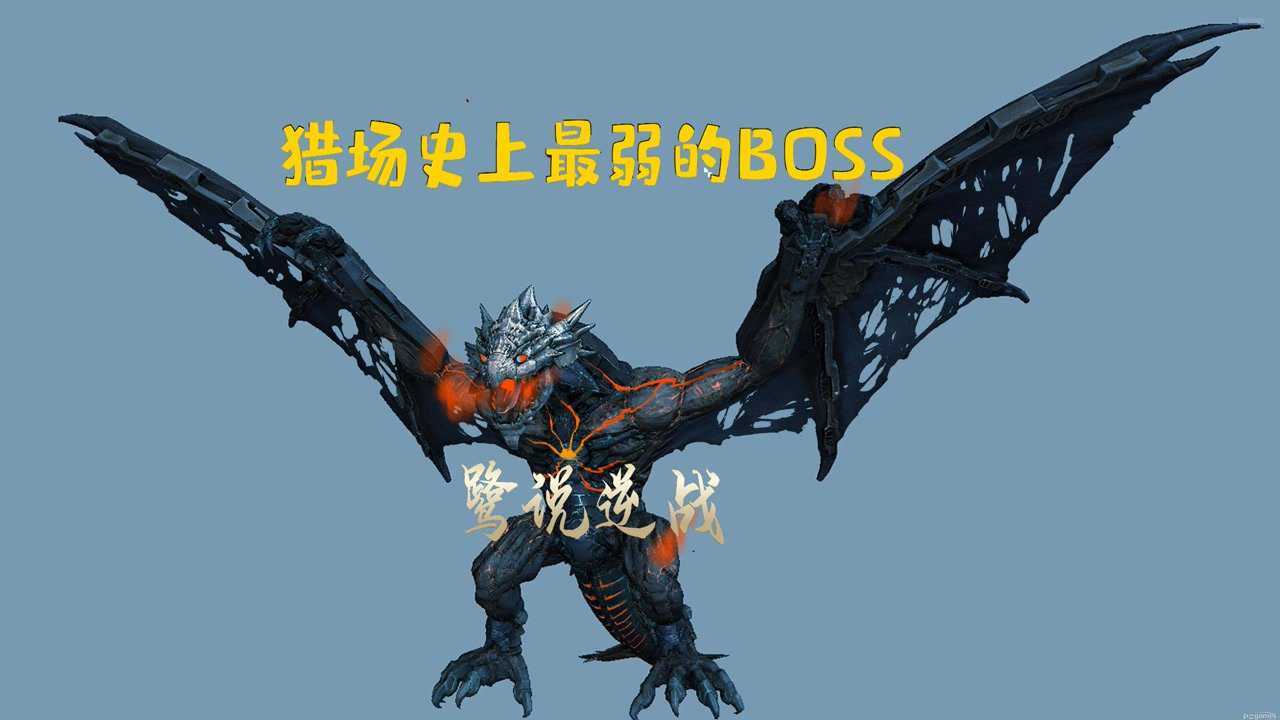 【鹭说逆战】逆战猎场史上最弱的bosss