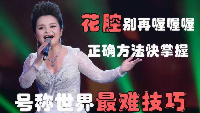 中国夜莺吴碧霞老师练花腔的方法,来听听不伤嗓又好听的花腔练习方法!