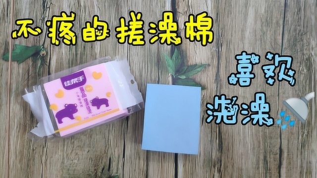 从此搓澡不怕疼,取代搓澡巾的搓澡棉,今后让你喜欢上洗澡