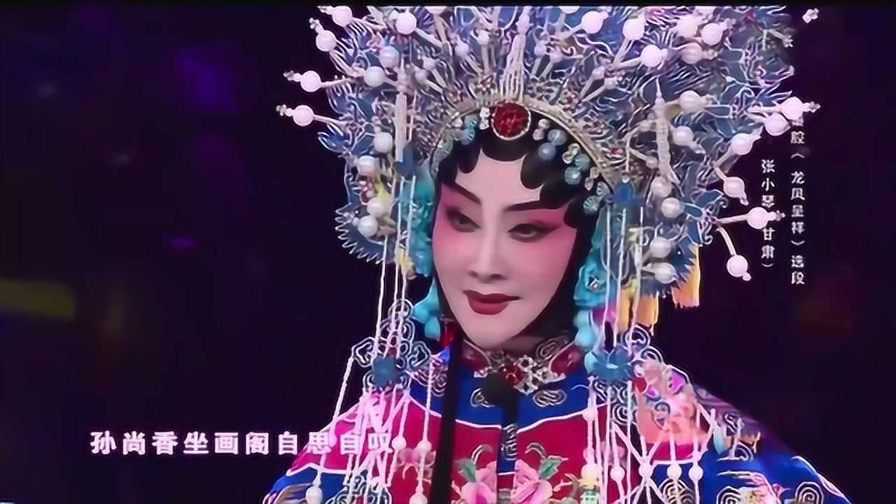 秦腔龙凤呈祥选段兰州戏曲剧院梅花奖张小琴表演嘹得很