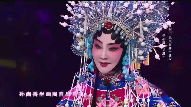 秦腔《龙凤呈祥》选段,兰州戏曲剧院梅花奖张小琴表演,嘹得很!