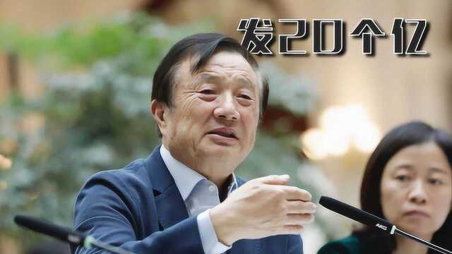 华为发放20亿奖金,人均10万元起步