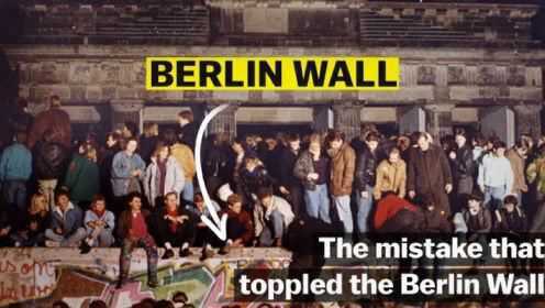 柏林墙倒塌的真相，竟是一次人为失误？