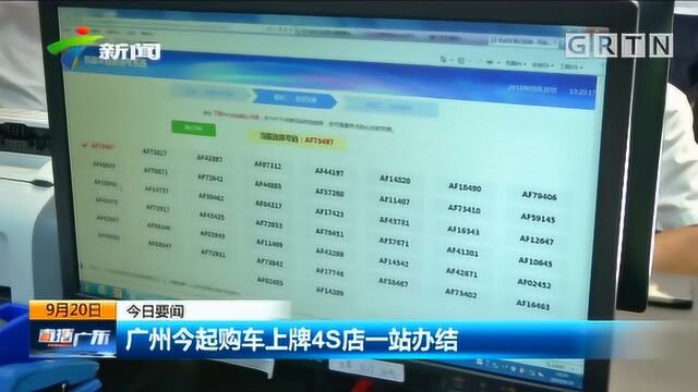 再也不用跑多次车管所了!广州今起购车上牌4S店一站办结