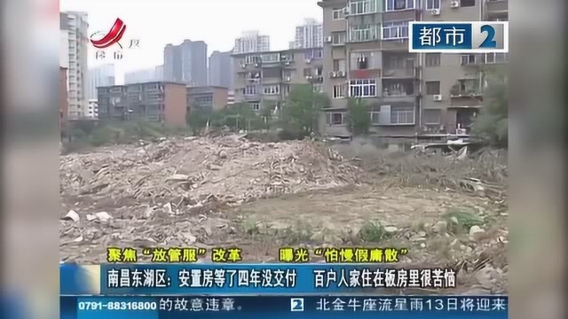 南昌东湖区:安置房等了4年没交付 百户人家住在板房里很苦恼