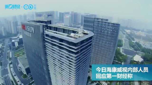 海康威视“大佬”被查,3家上市公司忙撇清