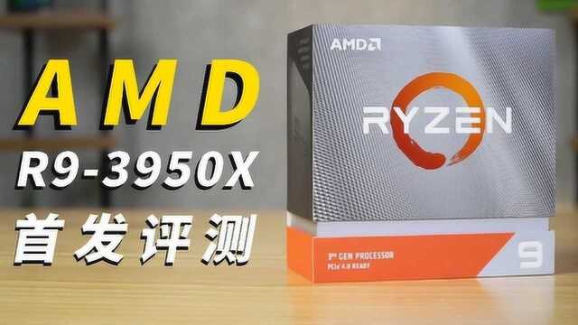 一拳一个嘤特尔!AMD R93950X首发评测:大人,时代变了