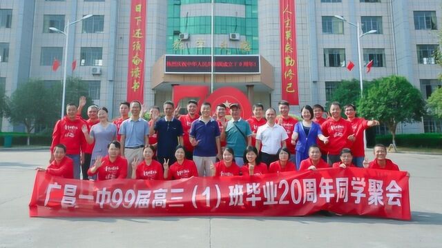 广昌一中99届高三(1)班20周年同学聚会