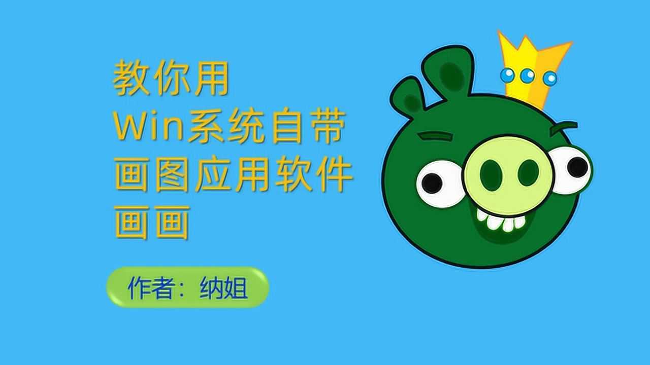 画愤怒的小鸟简笔画用电脑自带画图软件画画画国王猪