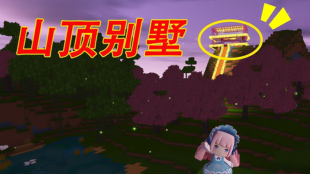 迷你世界:妮妮建了一栋山顶别墅,黄色玻璃灯超级亮,不怕野怪啦