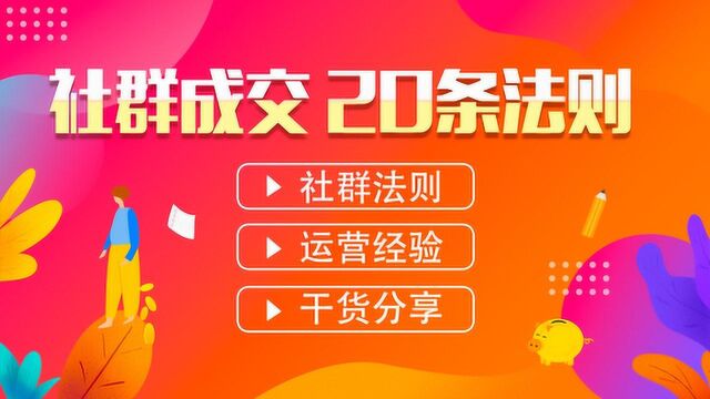 社群营销:20条社群运营法则 纯运营精华分享