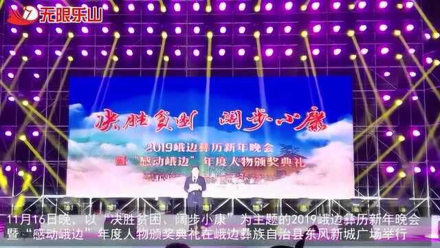 2019峨边彝历新年晚会暨“感动峨边”年度人物颁奖典礼