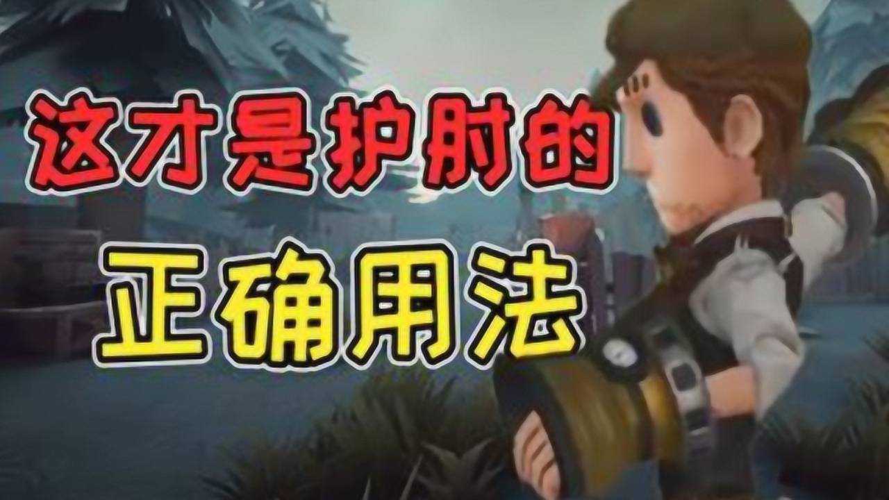 第五人格：佣兵护肘用不好？学会这个技巧监管再也打不到你