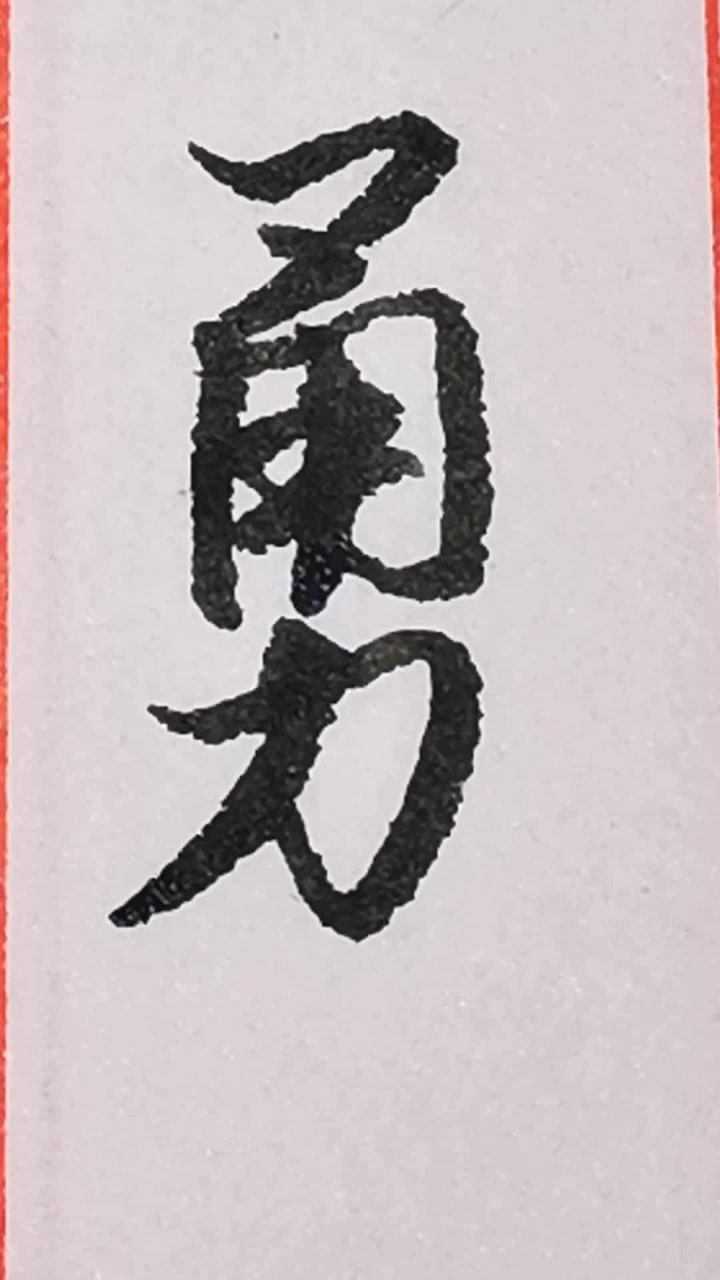 “勇”字的行书写法_高清1080P在线观看平台_腾讯视频