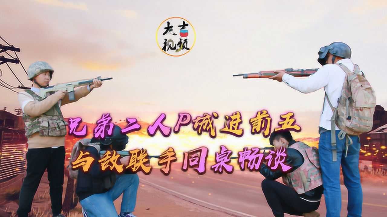 和平精英真人搞笑吃鸡绝地求生真人版大吉小五p城挺进前五对峙伏地魔