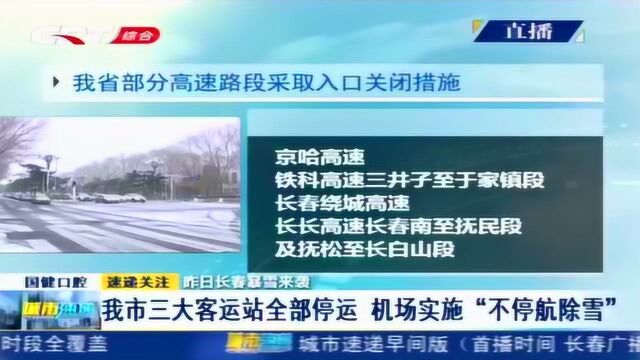 暴雪袭击长春 三大客运站全部停运 机场实施“不停航除雪”