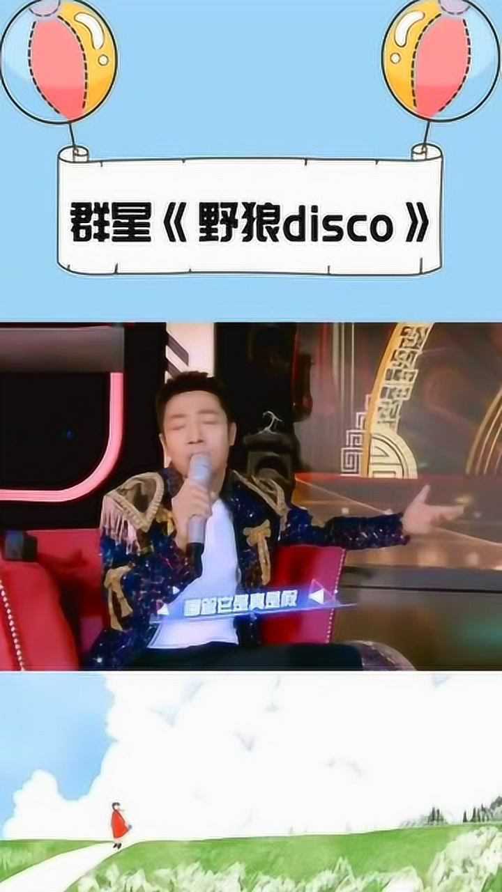 明星演唱野狼disco集锦这几个版本有你喜欢的吗