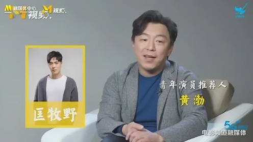 黄渤推荐潜力演员匡牧野：看到了他对表演的深深渴望让人感人