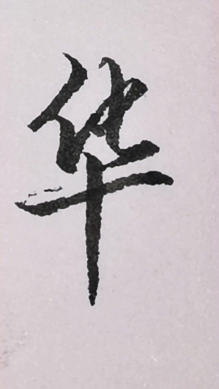 “华”字的行书写法_腾讯视频