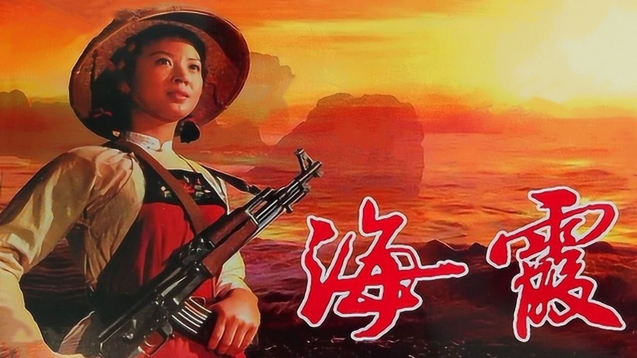 1975年电影海霞经典插曲渔家姑娘在海边时代的记忆