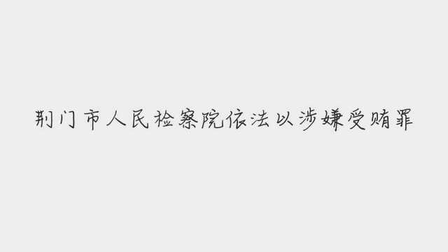 检方依法分别对赵云辉、郭唐寅、宋立决定逮捕