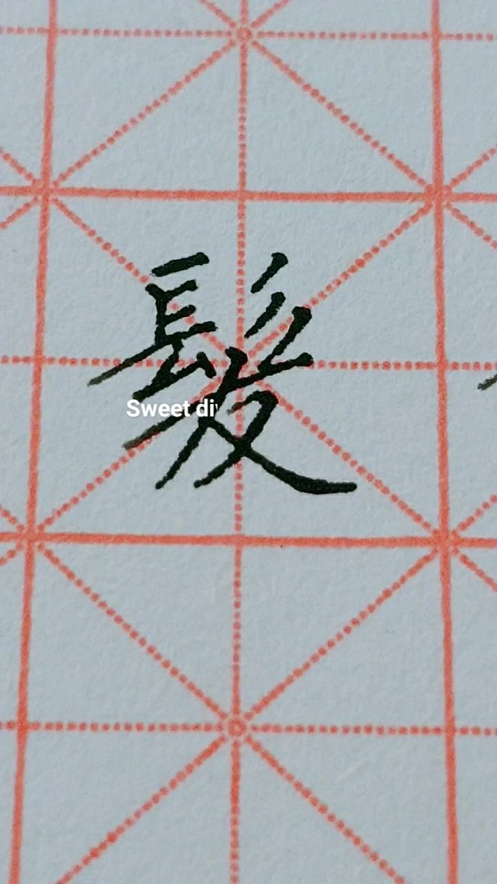 发字楷书繁体字写法