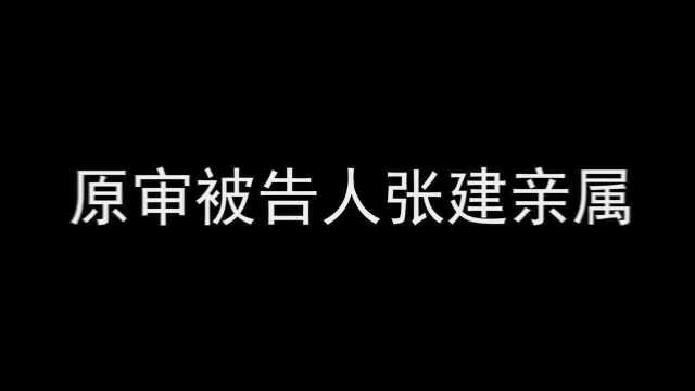 张建故意杀人再审案公开宣判