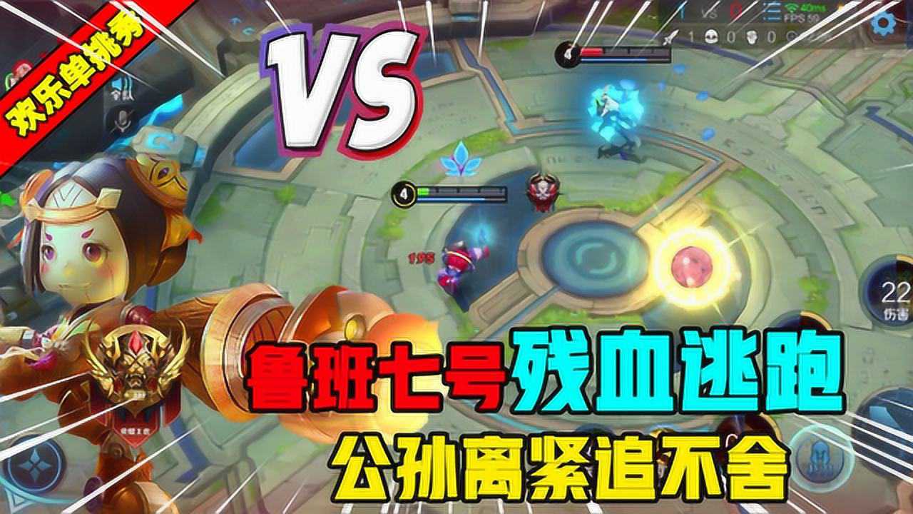 王者荣耀王者荣耀鲁班七号竟然被公孙离追着打就知道欺负小个子哼