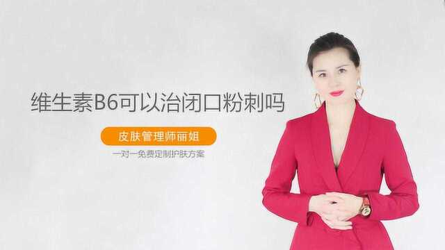 维生素b6可以治闭口粉刺吗 维生素b6去闭口科学吗,有副作用吗?