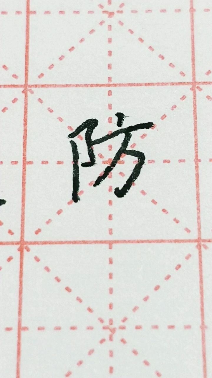 防字楷书练习加油!