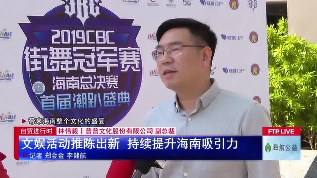 文娱活动推陈出新 持续提升海南吸引力