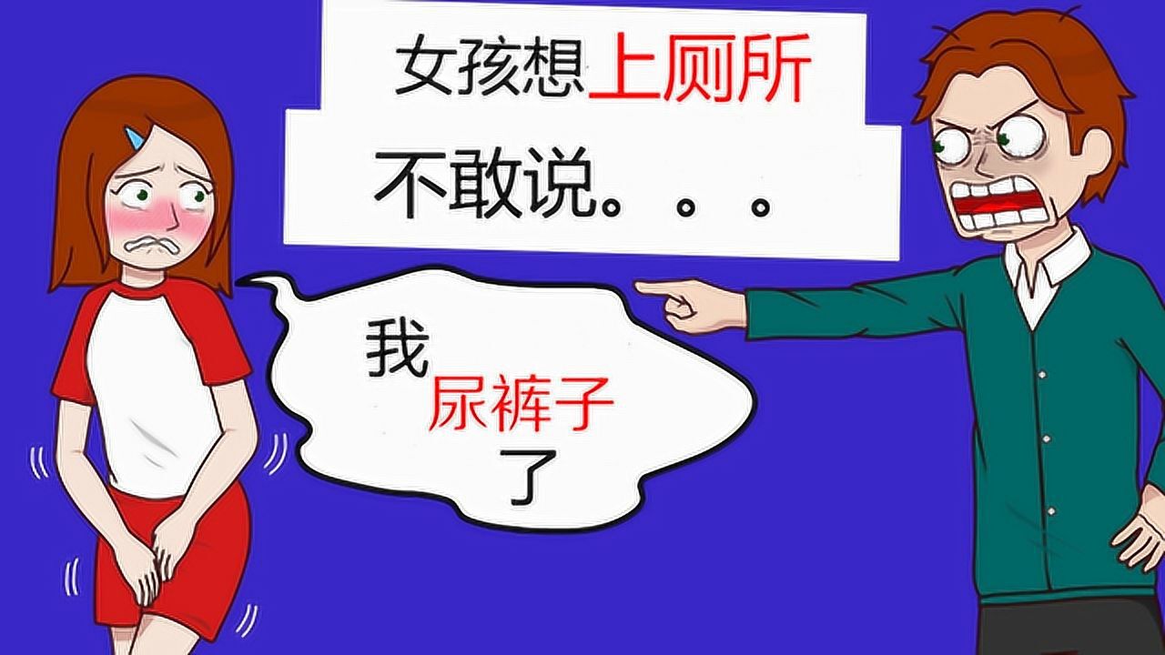 十几岁女孩想上厕所不敢说情急之下当众尿裤子原因竟在父母