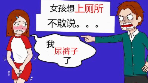 十几岁女孩想上厕所不敢说,情急之下当众尿裤子,原因竟在父母!