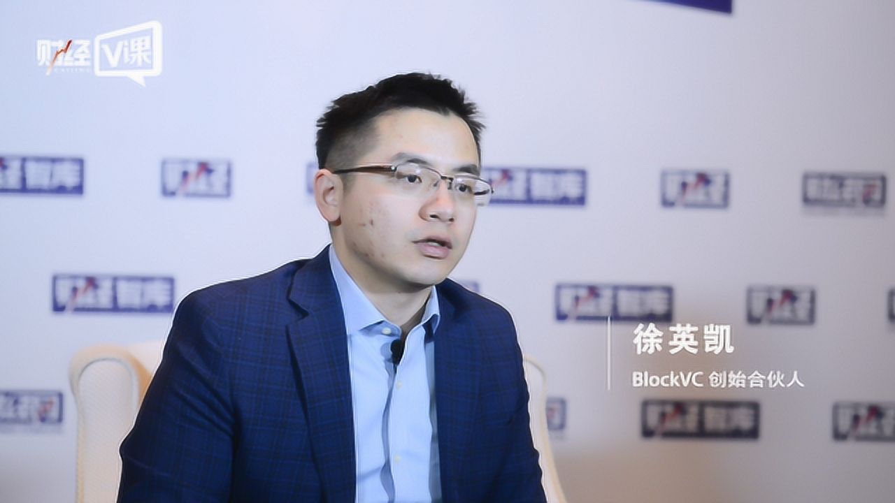 blockvc创始人徐英凯从边缘走向大众区块链技术赋能金融业变革