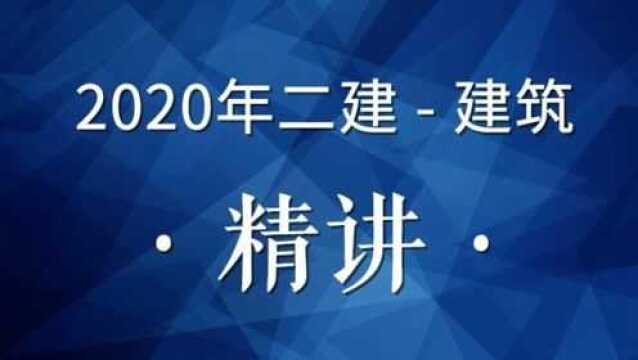 2020年二建建筑精讲15