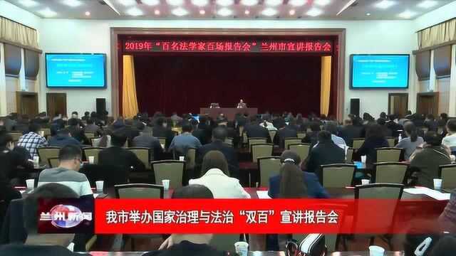 我市举办国际治理与法治“双百”宣讲报告会