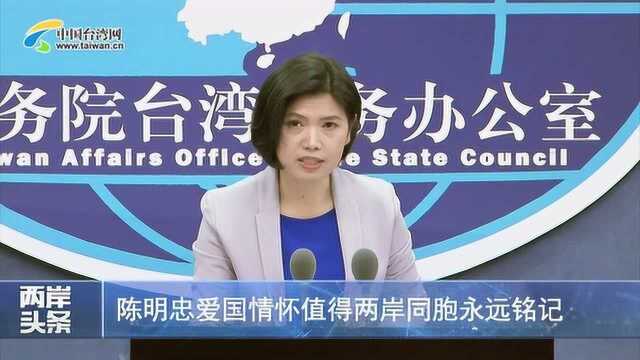 国台办谈陈明忠逝世:他的爱国情怀值得两岸同胞永远铭记