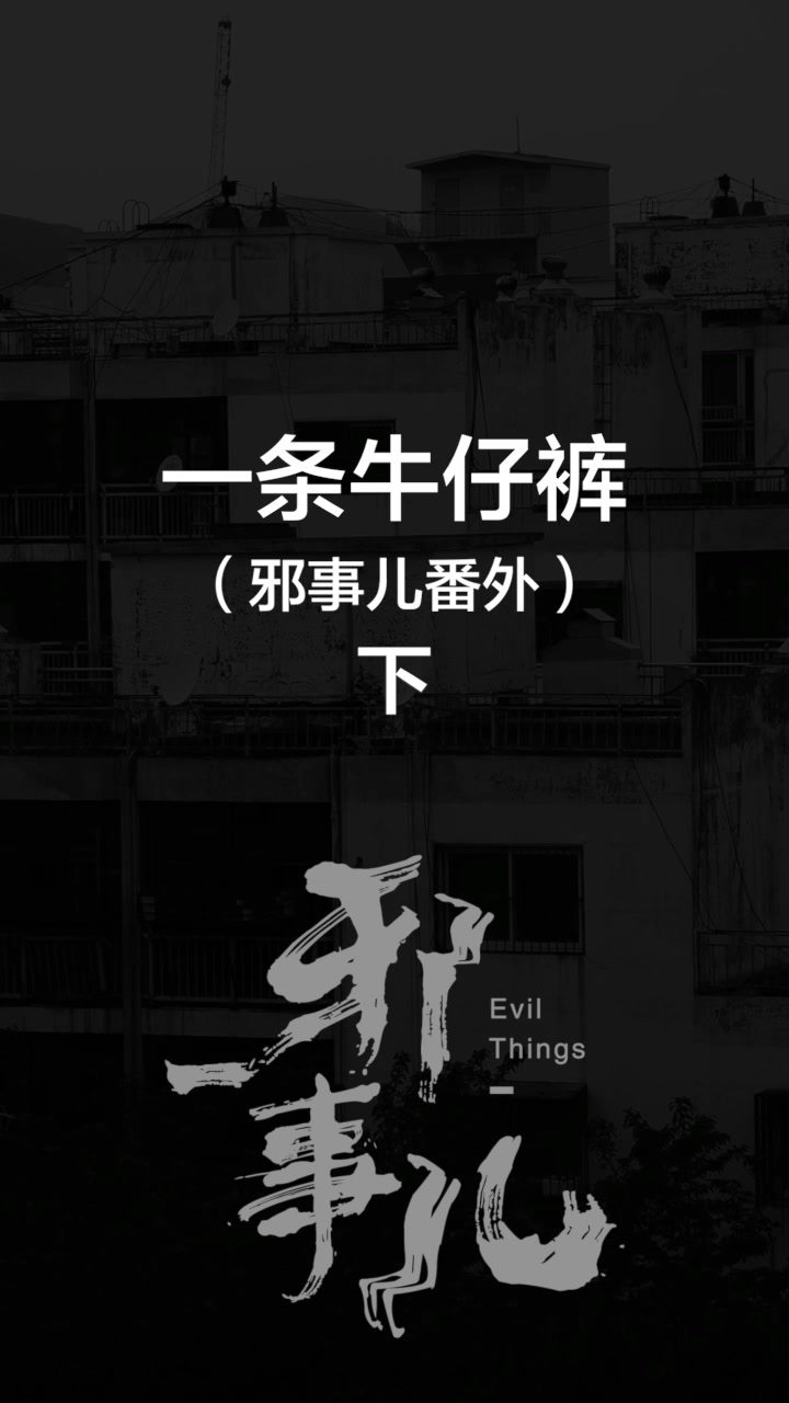 后端组邪事儿栏目番外主播张东川安旭