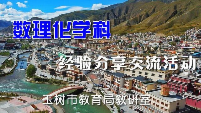 三位理科学科建设负责人经验分享活动