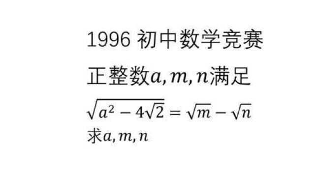 1996初中数学竞赛 根号a方减4根号2等于根号m减根号n